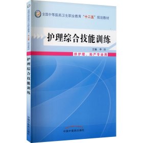 护理综合技能训练/全国中等医药卫生职业教育“十二五”规划教材