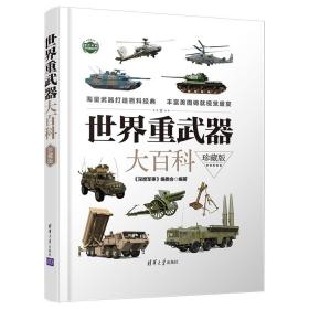 世界重武器大百科（珍藏版）/现代兵器百科图鉴系列