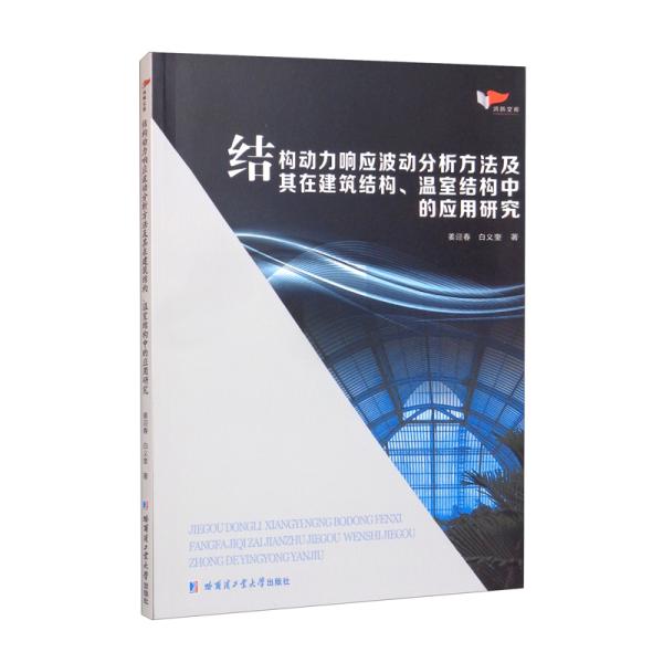 结构动力响应波动分析方法及其在建筑结构、温室结构中的应用研究