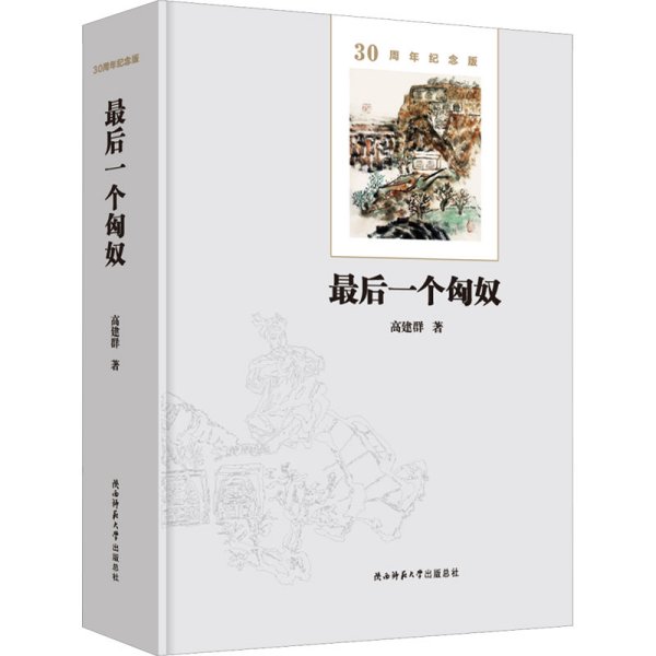 最后一个匈奴：30周年纪念版