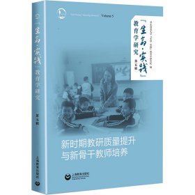 "生命·实践"教育学研究