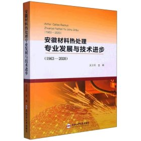 安徽材料热处理专业发展与技术进步(1963-2020)