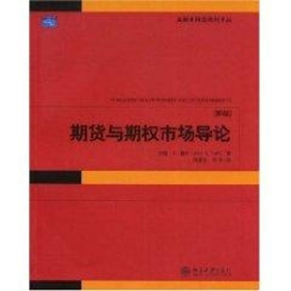 期货与期权市场导论