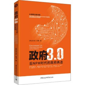 政府3.0：后NPM时代的政府变革