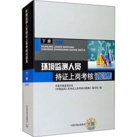 环境监测人员持证上岗考核试题集 下册 第四版