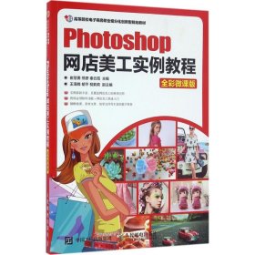 Photoshop网店美工实例教程（全彩微课版）