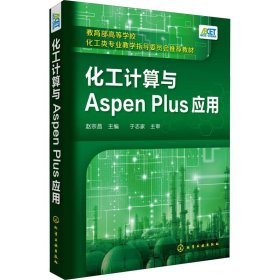 化工计算与Aspen