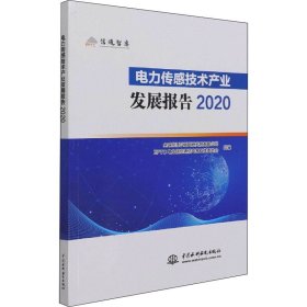 电力传感技术产业发展报告