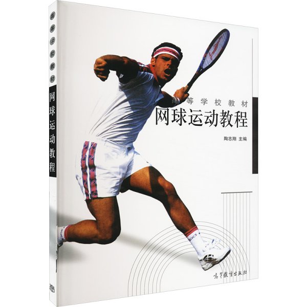 网球运动教程/高等学校教材