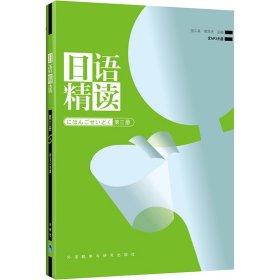 日语精读（第3册）