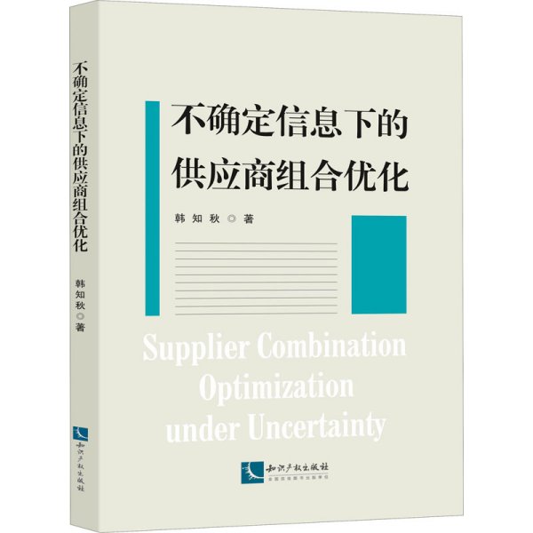 不确定信息下的供应商组合优化