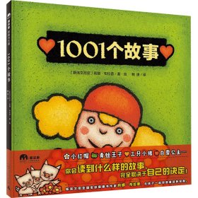 1001个故事（魔法象·图画书王国）