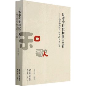 日本中近世和歌500首——从镰仓到江户时代的日本和歌