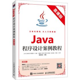 Java程序设计案例教程（慕课版）