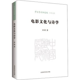 电影文化与诗学