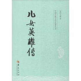 中国古典文学名著丛书：儿女英雄传