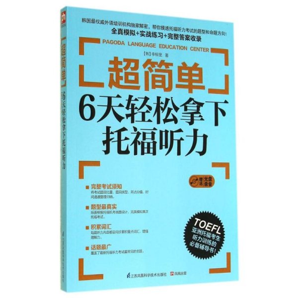 超简单：6天轻松拿下托福听力