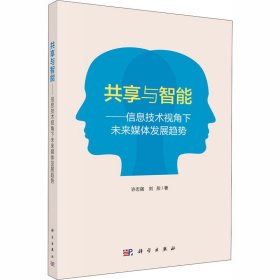 共享与智能——信息技术视角下未来媒体发展趋势