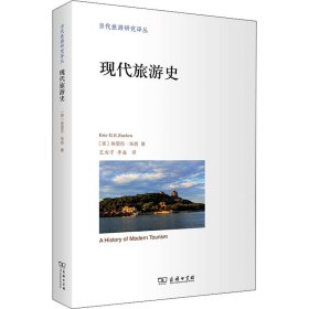 现代旅游史(当代旅游研究译丛)