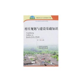 村庄规划与建设基础知识（民主管理与政策法律篇）