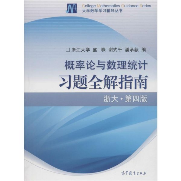 概率论与数理统计习题全解指南：浙大·第四版