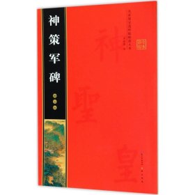 柳公权神策军碑