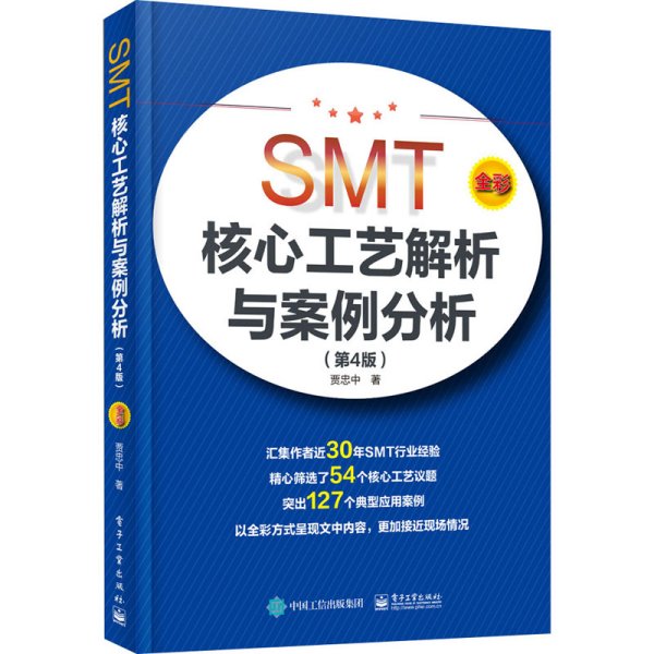 SMT核心工艺解析与案例分析（第4版）