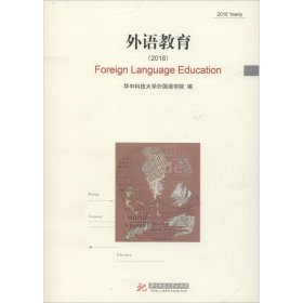 外语教育（2018）