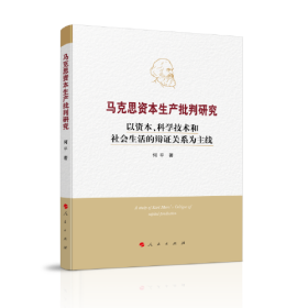 马克思资本生产批判研究——以资本、科学技术和社会生活的辩证关系为主线