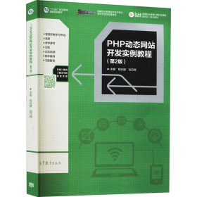 PHP动态网站开发实例教程（第2版）