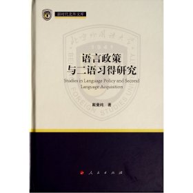 语言政策与二语习得研究（新时代北外文库）