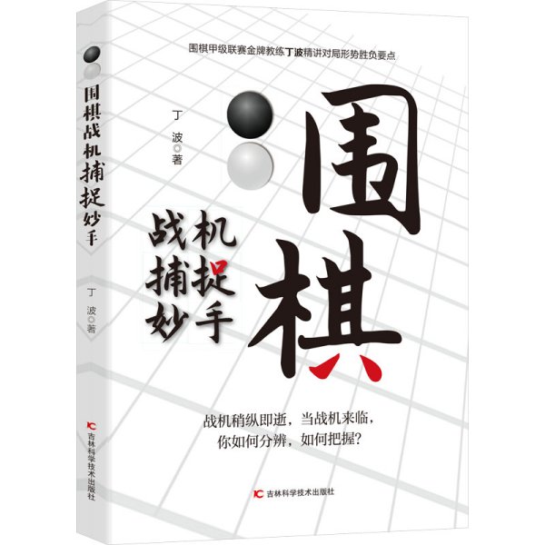 围棋战机捕捉妙手 整合围棋妙手与攻杀常见棋局，用敏锐、犀利的洞察力，抓住机会，准确功杀，一招致胜。