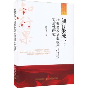 知行果统一:增强高校思想政治理论课实效性研究