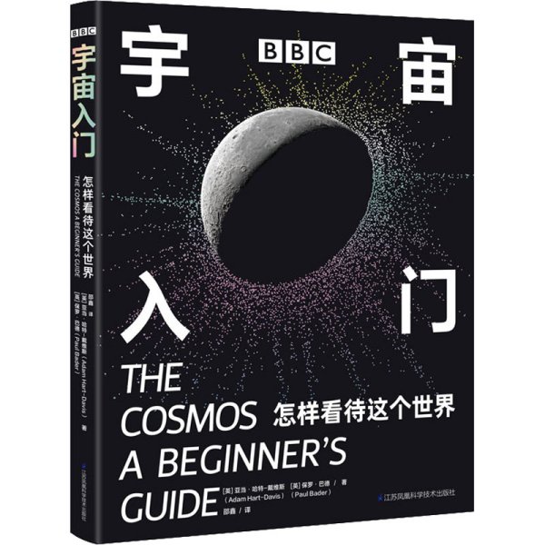 BBC 宇宙入门：怎样看待这个世界