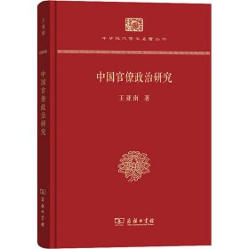 中国官僚政治研究