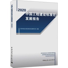 中国工程建设标准化发展报告（2020）