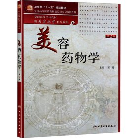 美容药物学（供美容医学类专业用）（第2版）