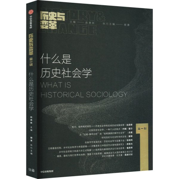 什么是历史社会学：《历史与变革》第一辑