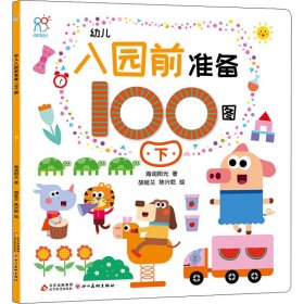 幼儿入园前准备100图 下