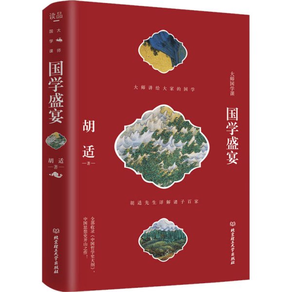 国学盛宴（胡适先生详解诸子百家 中国哲学史及开山著作）