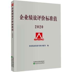 企业绩效评价标准值2020