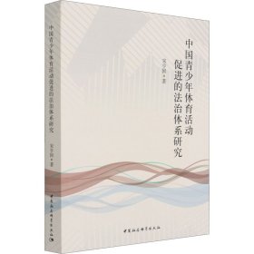 中国青少年体育活动促进的法治体系研究