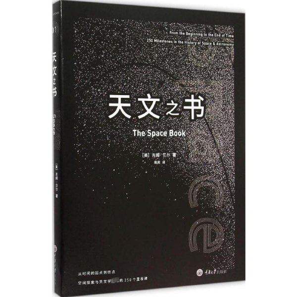 天文之书：从百亿年前到未来，展示天文史和人类太空探索的250个里程碑式的发现