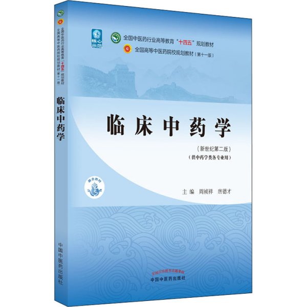 临床中药学·全国中医药行业高等教育“十四五”规划教材