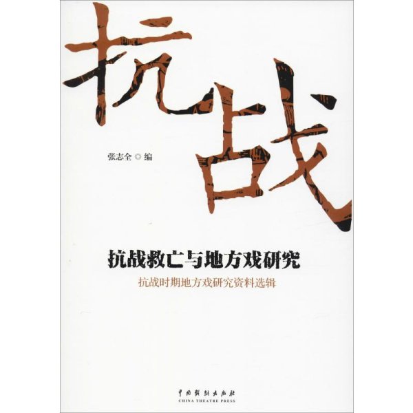 抗战救亡与地方戏研究：抗战时期地方戏研究资料选辑