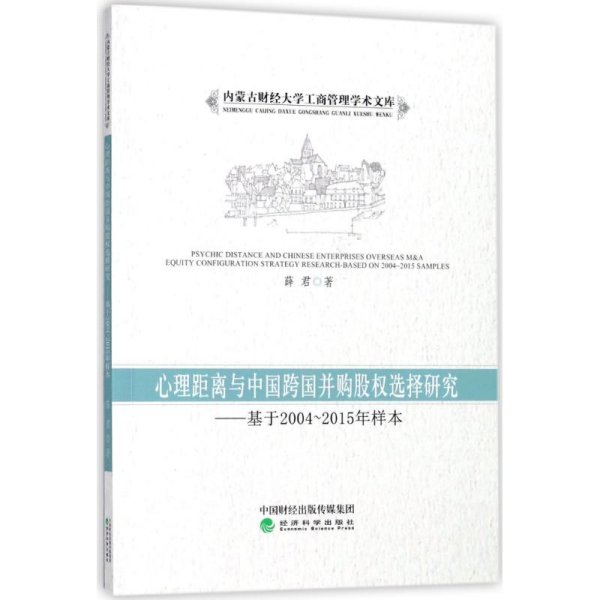 心理距离与中国跨国并购股权选择研究：基于2004-2015年样本