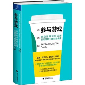 参与游戏 顶级品牌如何运用互动营销引爆裂变传播