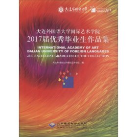 大连外国语大学国际艺术学院2017届优秀毕业生作品集