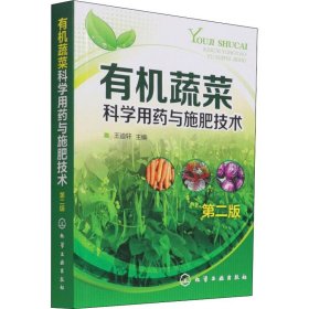 有机蔬菜科学用药与施肥技术