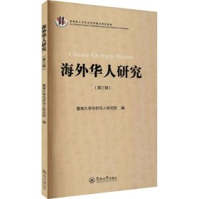 海外华人研究(第3辑)